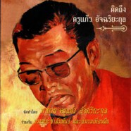 คิดถึง ครูแก้ว อัจฉริยกุล-web1